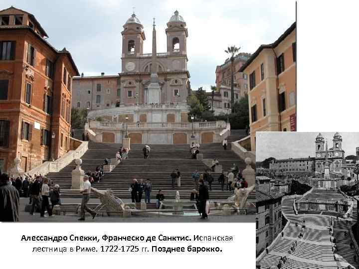 Алессандро Спекки, Франческо де Санктис. Испанская лестница в Риме. 1722 -1725 гг. Позднее барокко.