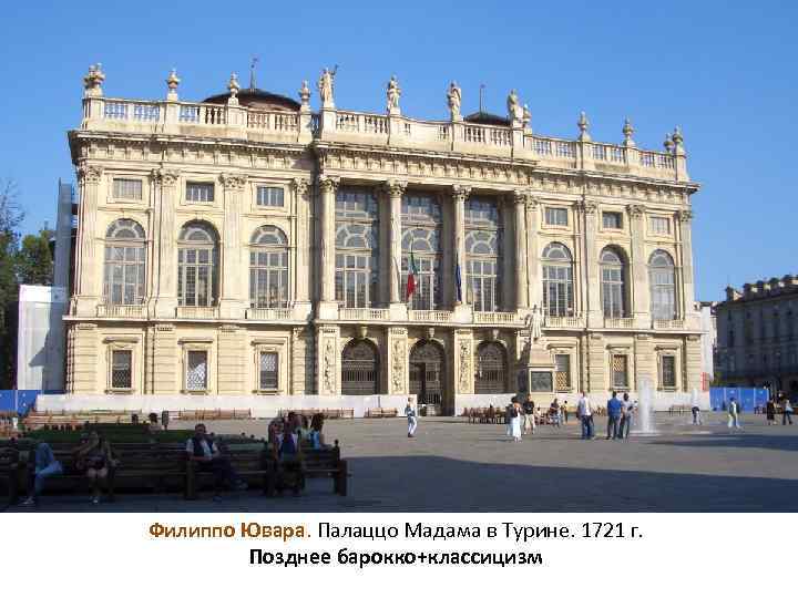 Филиппо Ювара. Палаццо Мадама в Турине. 1721 г. Позднее барокко+классицизм 