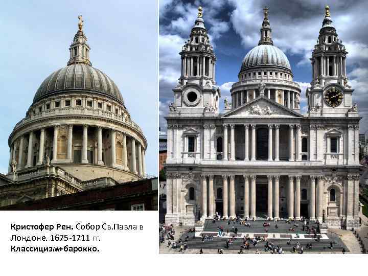 Кристофер Рен. Собор Св. Павла в Лондоне. 1675 -1711 гг. Классицизм+барокко. 