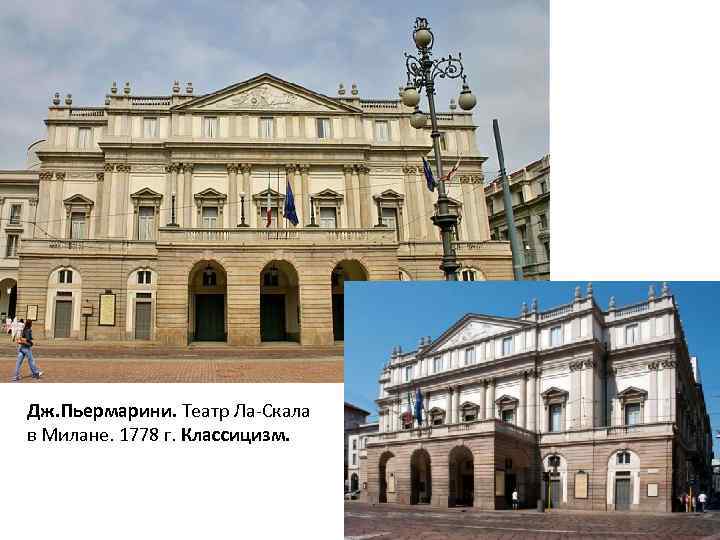 Дж. Пьермарини. Театр Ла-Скала в Милане. 1778 г. Классицизм. 