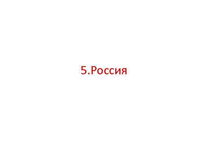 5. Россия 