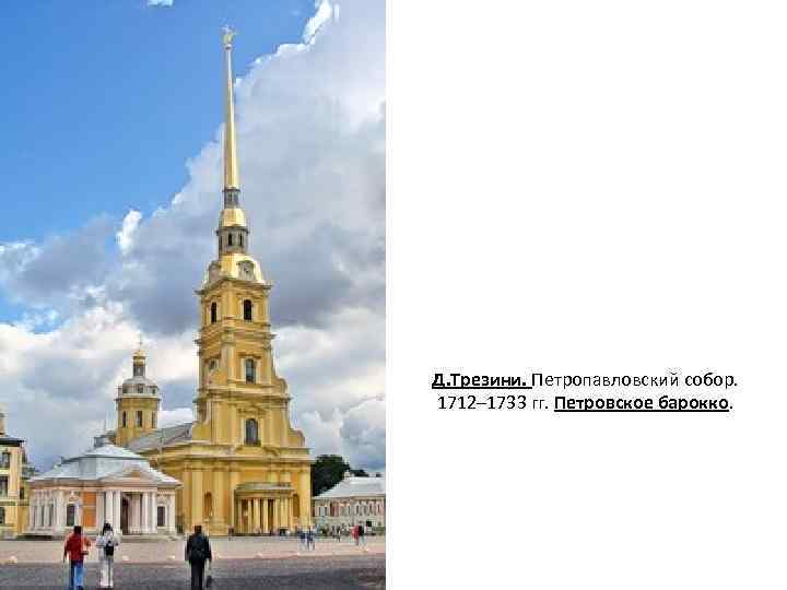 Д. Трезини. Петропавловский собор. 1712– 1733 гг. Петровское барокко. 