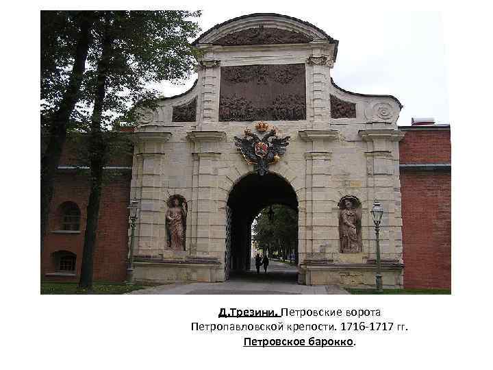 Д. Трезини. Петровские ворота Петропавловской крепости. 1716 -1717 гг. Петровское барокко. 