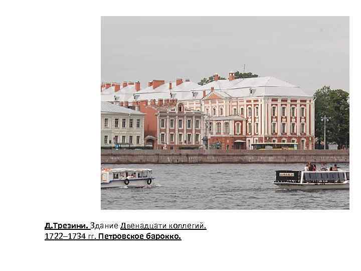 Д. Трезини. Здание Двенадцати коллегий. 1722– 1734 гг. Петровское барокко. 