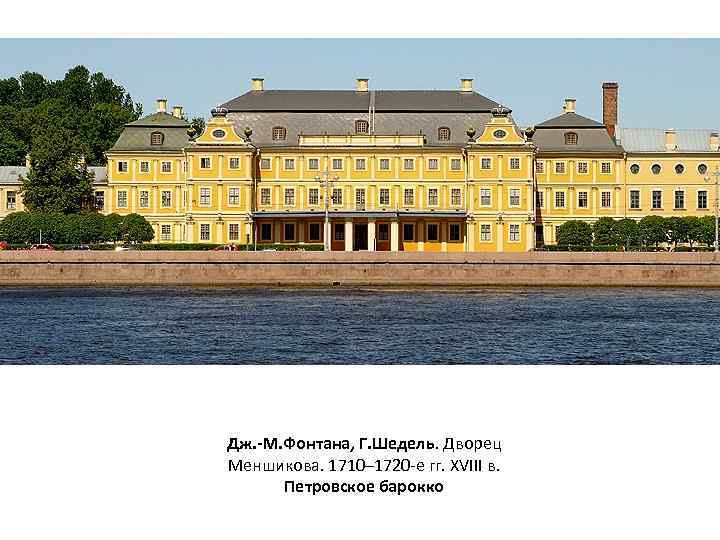 Дж. -М. Фонтана, Г. Шедель. Дворец Меншикова. 1710– 1720 -е гг. XVIII в. Петровское