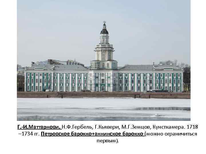 Г. -И. Маттарнови, Н. Ф. Гербель, Г. Кьявери, М. Г. Земцов, Кунсткамера. 1718 –