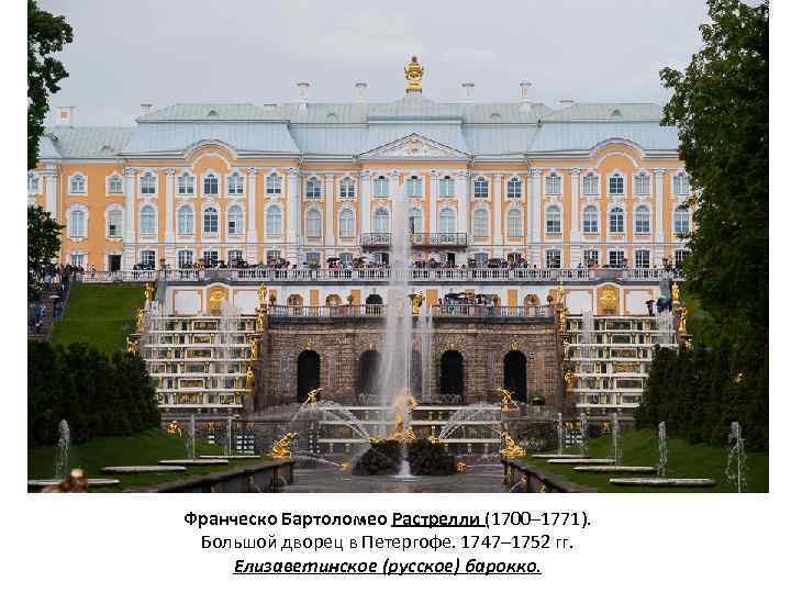 Франческо Бартоломео Растрелли (1700– 1771). Большой дворец в Петергофе. 1747– 1752 гг. Елизаветинское (русское)