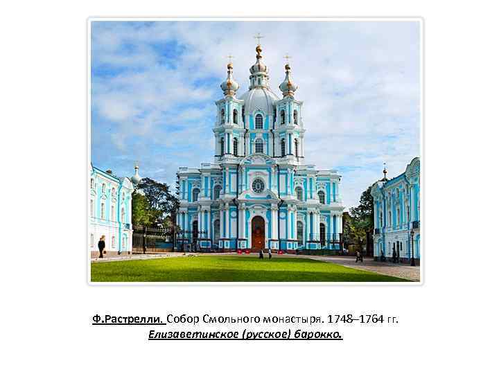 Ф. Растрелли. Собор Смольного монастыря. 1748– 1764 гг. Елизаветинское (русское) барокко. 