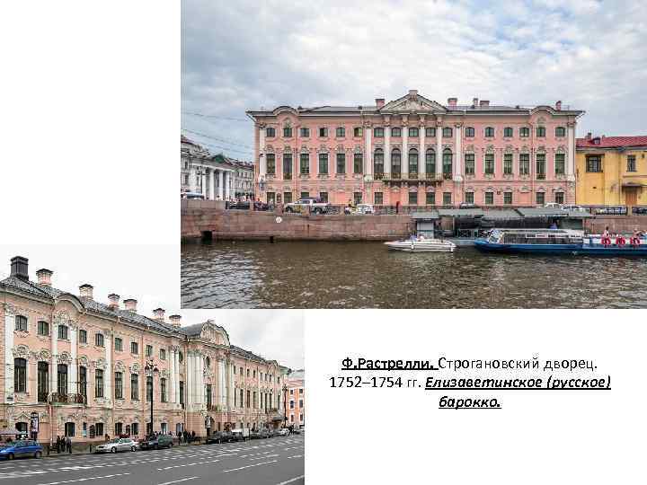 Ф. Растрелли. Строгановский дворец. 1752– 1754 гг. Елизаветинское (русское) барокко. 
