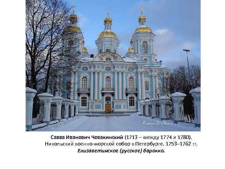 Савва Иванович Чевакинский (1713 – между 1774 и 1780). Никольский военно-морской собор в Петербурге.