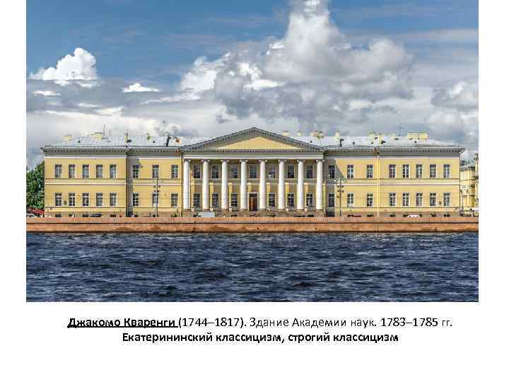 Джакомо Кваренги (1744– 1817). Здание Академии наук. 1783– 1785 гг. Екатерининский классицизм, строгий классицизм