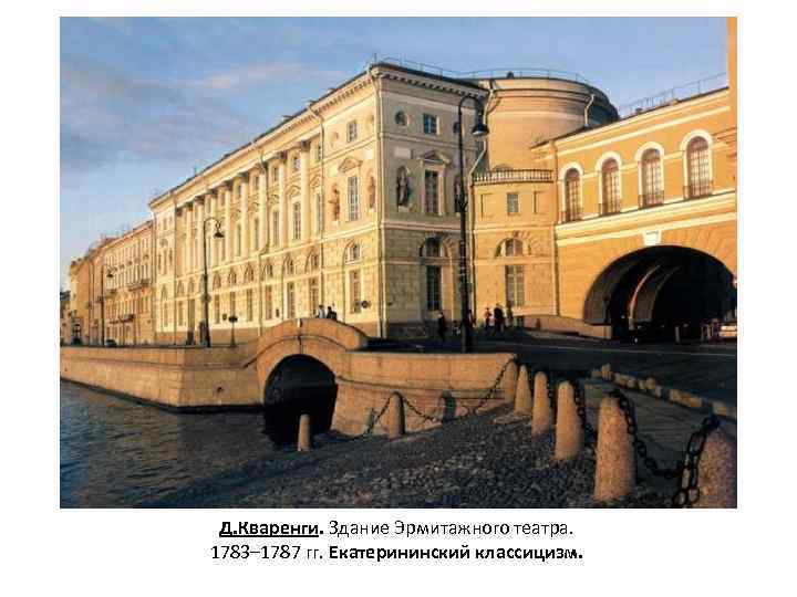 Д. Кваренги. Здание Эрмитажного театра. 1783– 1787 гг. Екатерининский классицизм. 