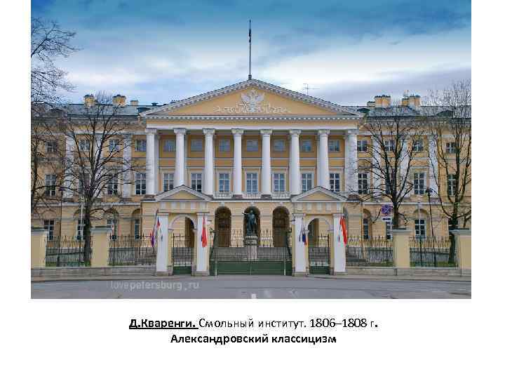 Д. Кваренги. Смольный институт. 1806– 1808 г. Александровский классицизм 