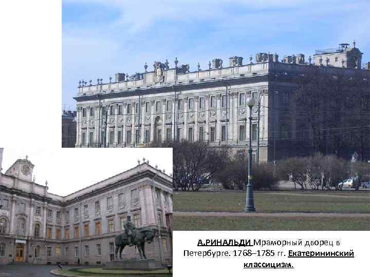 А. РИНАЛЬДИ Мраморный дворец в Петербурге. 1768– 1785 гг. Екатерининский классицизм. 