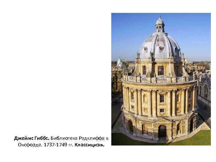 Джеймс Гиббс. Библиотека Рэдклиффа в Оксфорде. 1737 -1749 гг. Классицизм. 