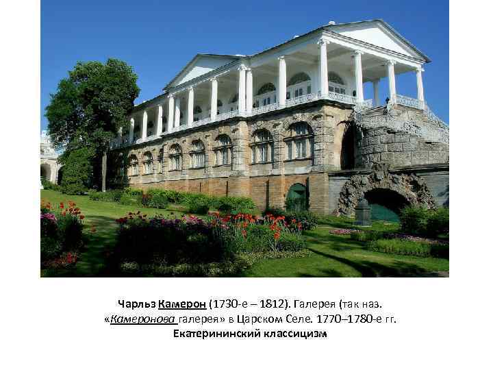 Чарльз Камерон (1730 -е – 1812). Галерея (так наз. «Камеронова галерея» в Царском Селе.
