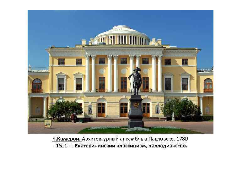 Ч. Камерон. Архитектурный ансамбль в Павловске. 1780 – 1801 гг. Екатерининский классицизм, палладианство. 