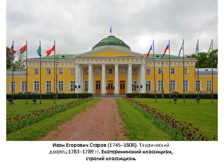 Иван Егорович Старов (1745– 1808). Таврический дворец. 1783– 1789 гг. Екатерининский классицизм, строгий классицизм.