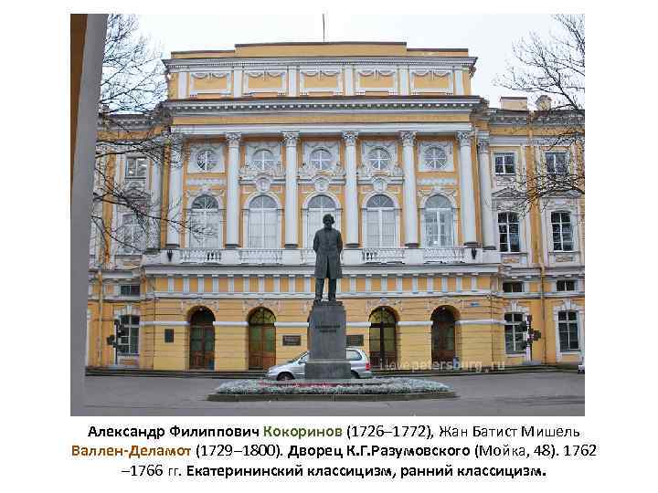Александр Филиппович Кокоринов (1726– 1772), Жан Батист Мишель Валлен-Деламот (1729– 1800). Дворец К. Г.