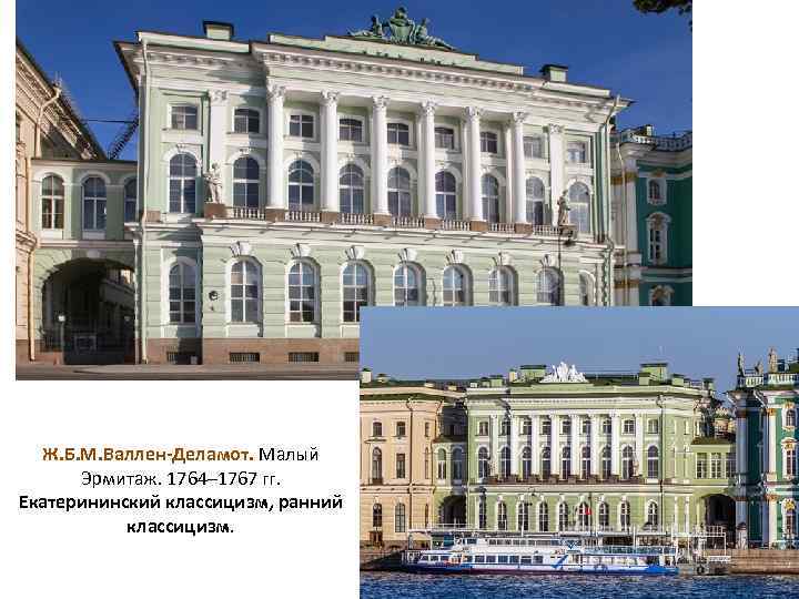 Ж. Б. М. Валлен-Деламот. Малый Эрмитаж. 1764– 1767 гг. Екатерининский классицизм, ранний классицизм. 