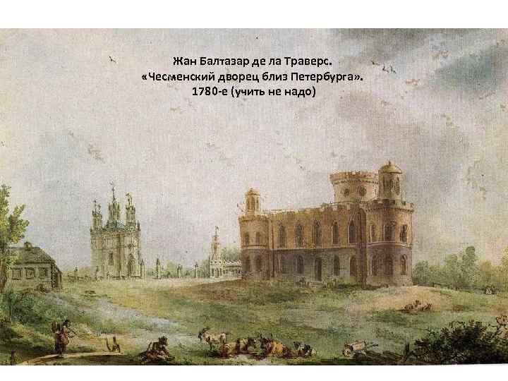 Жан Балтазар де ла Траверс. «Чесменский дворец близ Петербурга» . 1780 -е (учить не