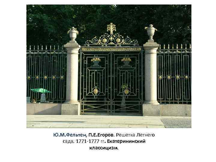 Ю. М. Фельтен, П. Е. Егоров. Решетка Летнего сада. 1771 -1777 гг. Екатерининский классицизм.