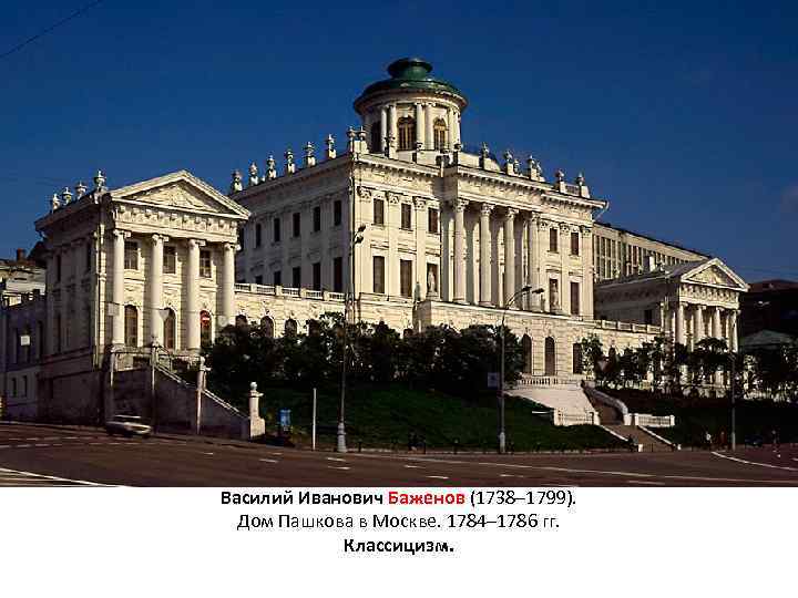 Василий Иванович Баженов (1738– 1799). Дом Пашкова в Москве. 1784– 1786 гг. Классицизм. 