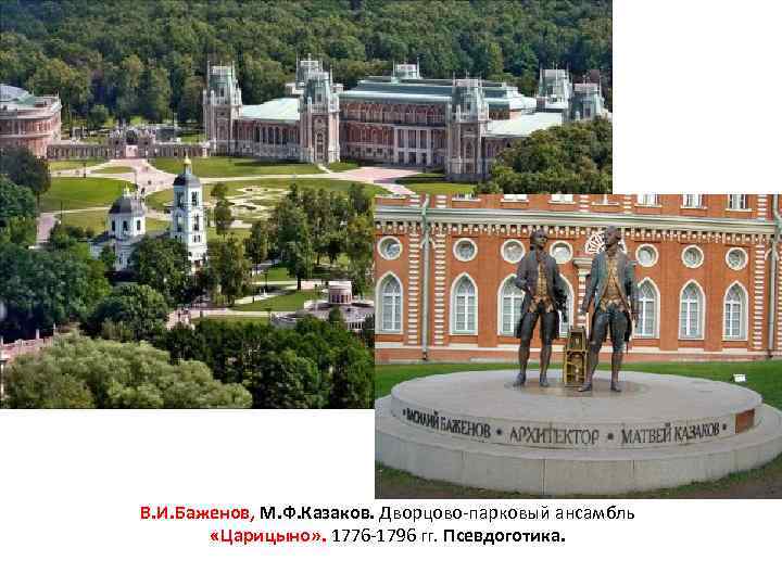 В. И. Баженов, М. Ф. Казаков. Дворцово-парковый ансамбль «Царицыно» . 1776 -1796 гг. Псевдоготика.