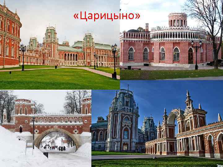  «Царицыно» 