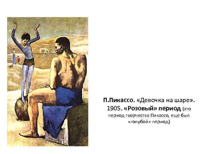 П. Пикассо. «Девочка на шаре» . 1905. «Розовый» период (это период творчества Пикассо, еще