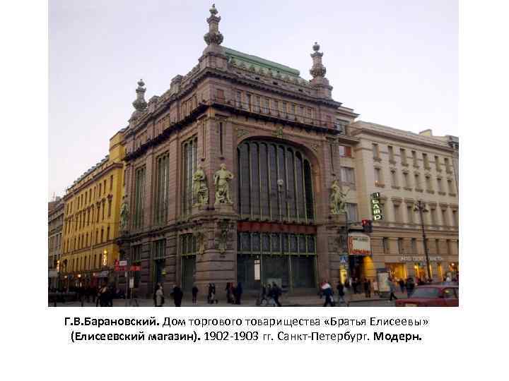 Г. В. Барановский. Дом торгового товарищества «Братья Елисеевы» (Елисеевский магазин). 1902 -1903 гг. Санкт-Петербург.