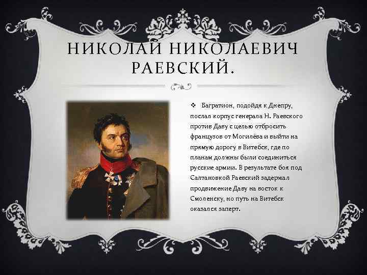 НИКОЛАЙ НИКОЛАЕВИЧ РАЕВСКИЙ. v Багратион, подойдя к Днепру, послал корпус генерала Н. Раевского против