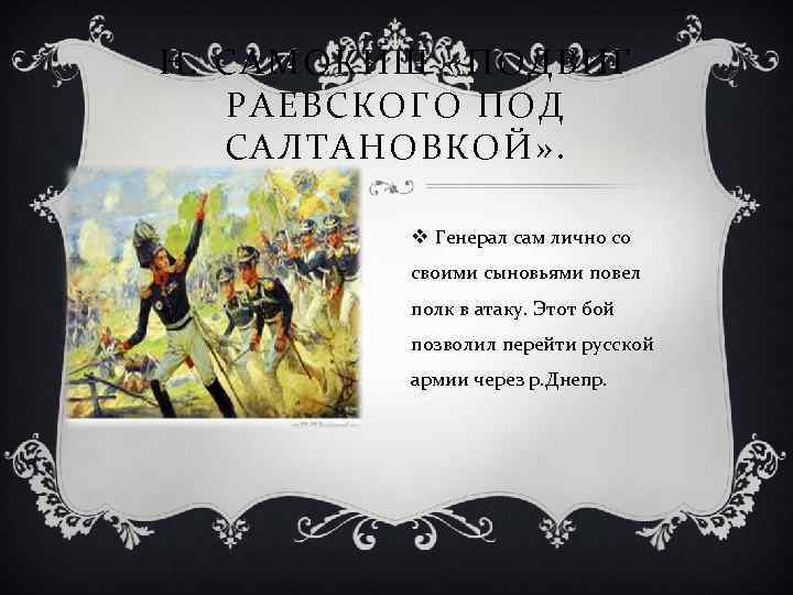 Н. САМОКИШ «ПОДВИГ РАЕВСКОГО ПОД САЛТАНОВКОЙ» . v Генерал сам лично со своими сыновьями