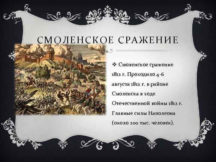 СМОЛЕНСКОЕ СРАЖЕНИЕ v Смоленское сражение 1812 г. Проходило 4 -6 августа 1812 г. в