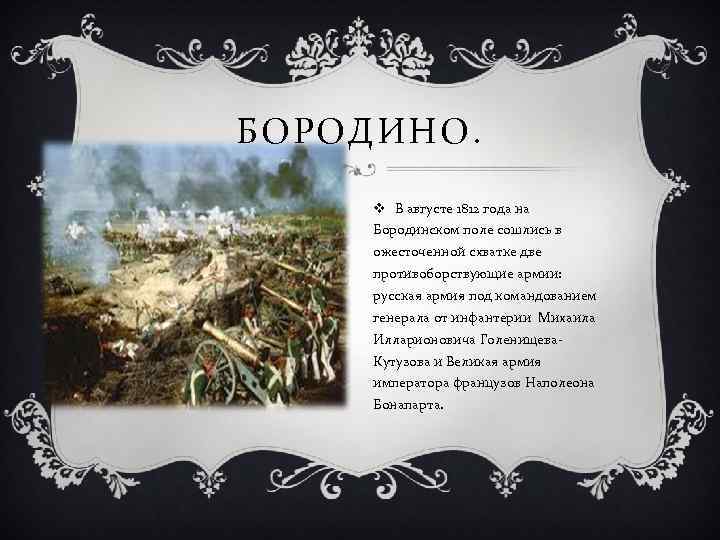 БОРОДИНО. v В августе 1812 года на Бородинском поле сошлись в ожесточенной схватке две