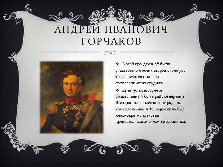 АНДРЕЙ ИВАНОВИЧ ГОРЧАКОВ v В этой грандиозной битве участвовало с обеих сторон около 300