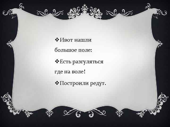 v. Ивот нашли большое поле: v. Есть разгуляться где на воле! v. Построили редут.