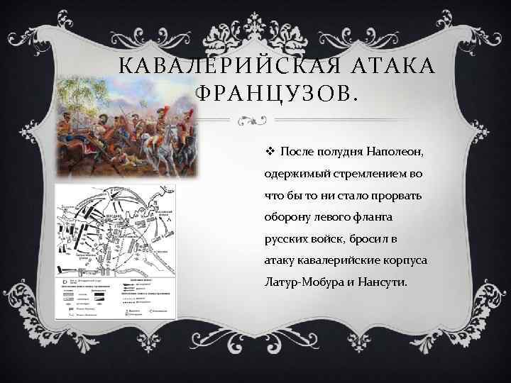 КАВАЛЕРИЙСКАЯ АТАКА ФРАНЦУЗОВ. v После полудня Наполеон, одержимый стремлением во что бы то ни