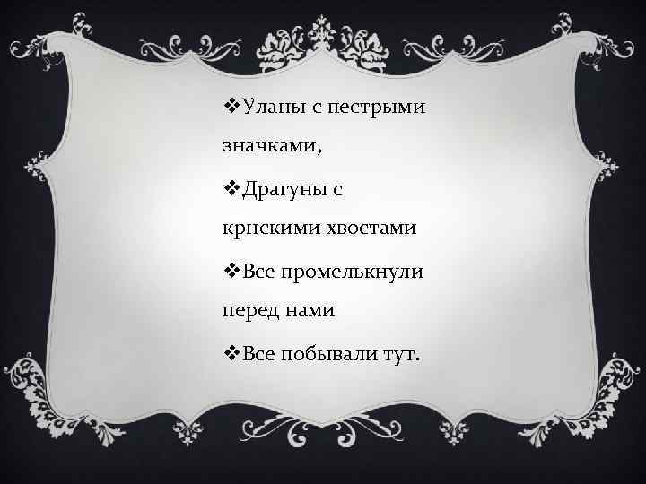 v. Уланы с пестрыми значками, v. Драгуны с крнскими хвостами v. Все промелькнули перед