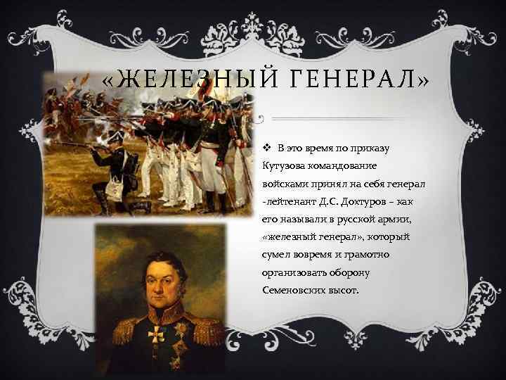  «ЖЕЛЕЗНЫЙ ГЕНЕРАЛ» v В это время по приказу Кутузова командование войсками принял на