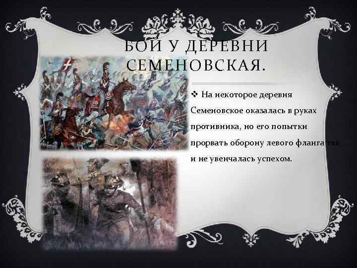 БОЙ У ДЕРЕВНИ СЕМЕНОВСКАЯ. v На некоторое деревня Семеновское оказалась в руках противника, но