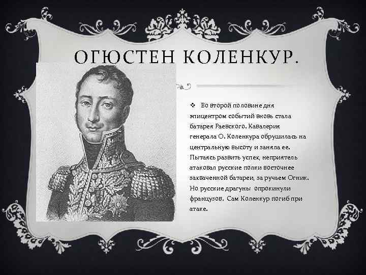 ОГЮСТЕН КОЛЕНКУР. v Во второй половине дня эпицентром событий вновь стала батарея Раевского. Кавалерия