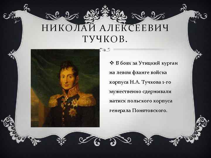 НИКОЛАЙ АЛЕКСЕЕВИЧ ТУЧКОВ. v В боях за Утицкий курган на левом фланге войска корпуса