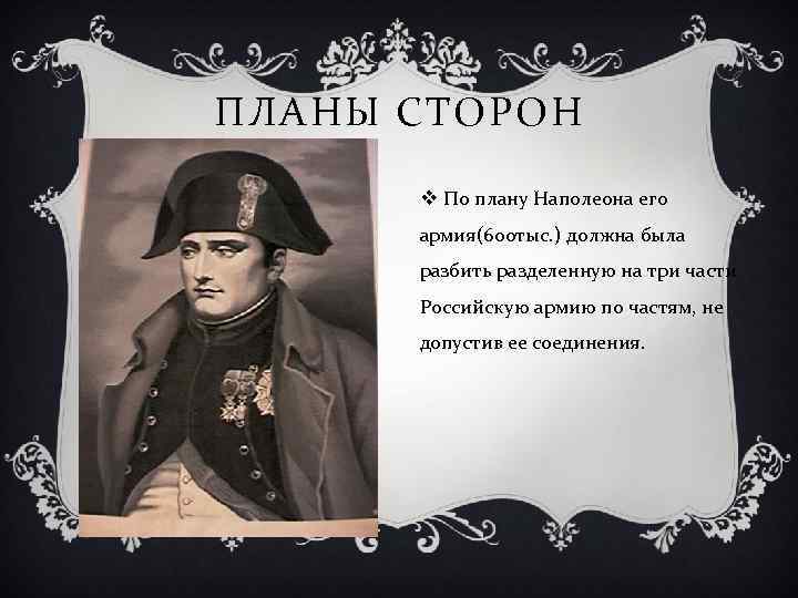 ПЛАНЫ СТОРОН v По плану Наполеона его армия(600 тыс. ) должна была разбить разделенную