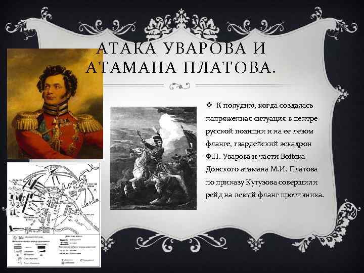 АТАКА УВАРОВА И АТАМАНА ПЛАТОВА. v К полудню, когда создалась напряженная ситуация в центре