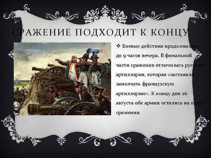 СРАЖЕНИЕ ПОДХОДИТ К КОНЦУ. v Боевые действия продолжались до 9 часов вечера. В финальной