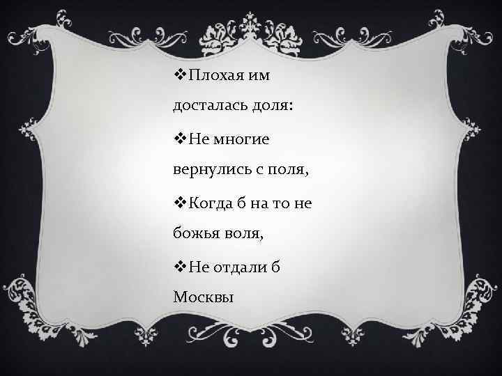 v. Плохая им досталась доля: v. Не многие вернулись с поля, v. Когда б