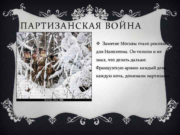 ПАРТИЗАНСКАЯ ВОЙНА v Занятие Москвы стало роковым для Наполеона. Он толком и не знал,