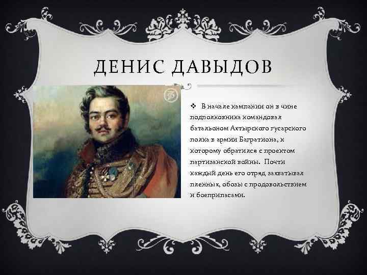 ДЕНИС ДАВЫДОВ v В начале кампании он в чине подполковника командовал батальоном Ахтырского гусарского