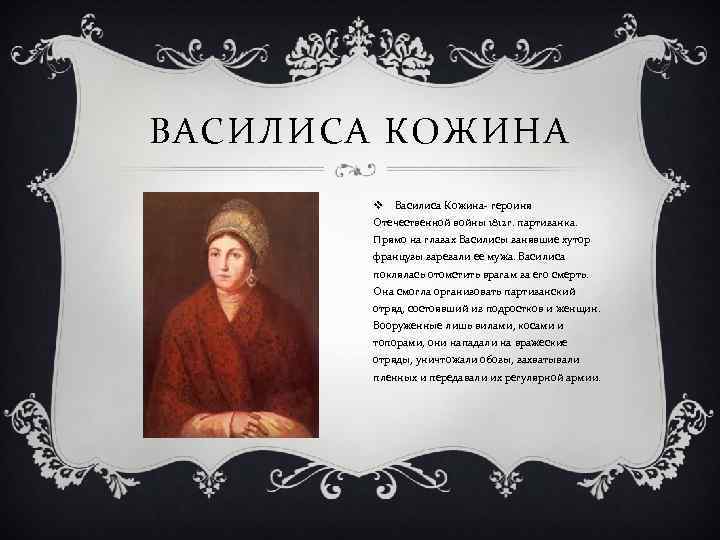 ВАСИЛИСА КОЖИНА v Василиса Кожина- героиня Отечественной войны 1812 г. партизанка. Прямо на глазах